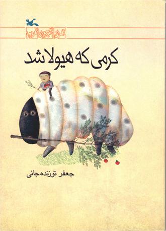 کتاب کرمی که هیولا شد
