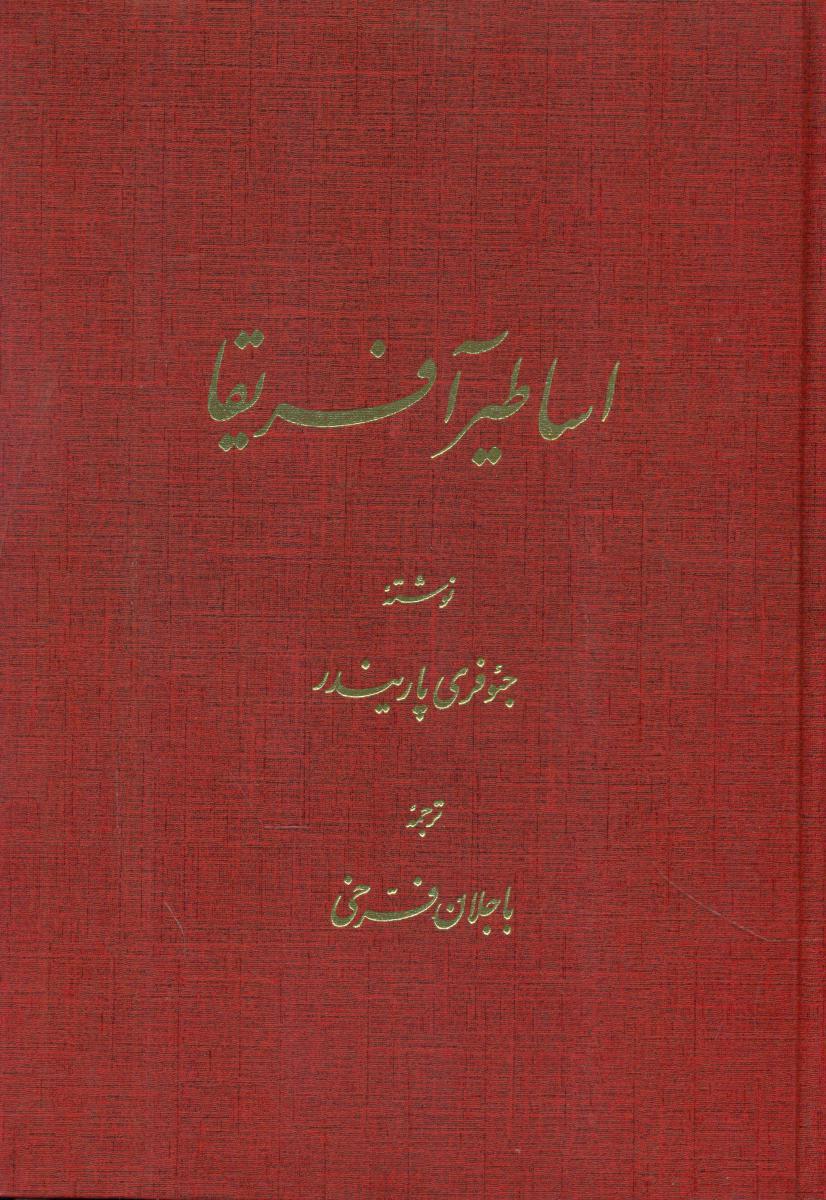 کتاب اساطیر آفریقا