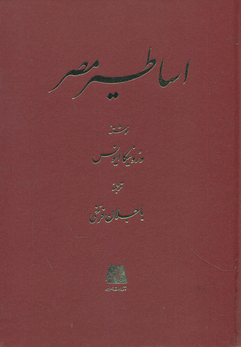 کتاب اساطیر مصر