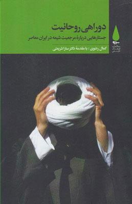 کتاب دوراهی روحانیت