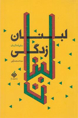 کتاب لبنان زدگی