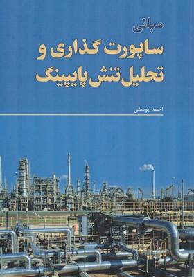 مبانی ساپورت گذاری و تحلیل تنش پایپینگ