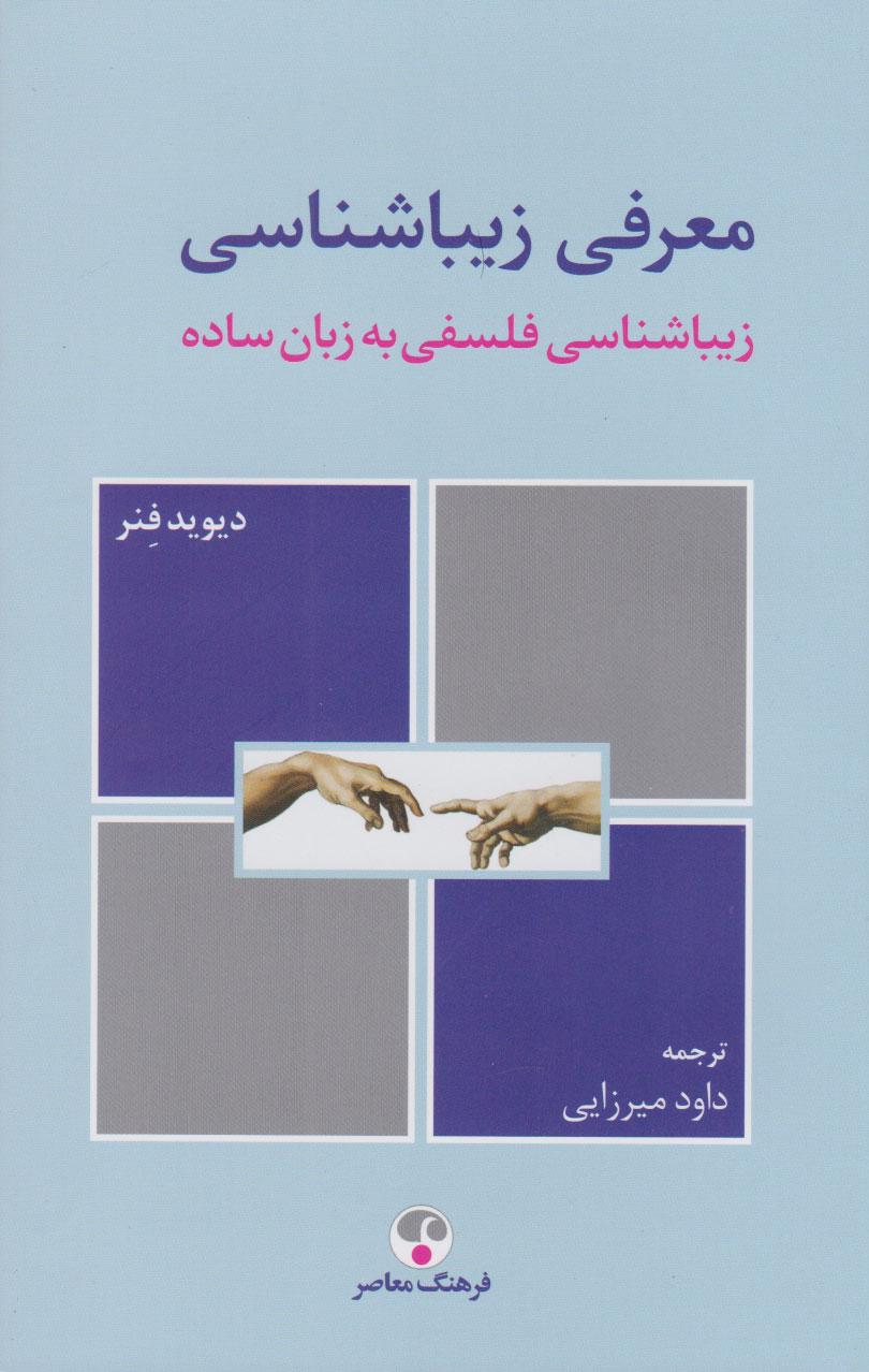 کتاب معرفی زیباشناسی
