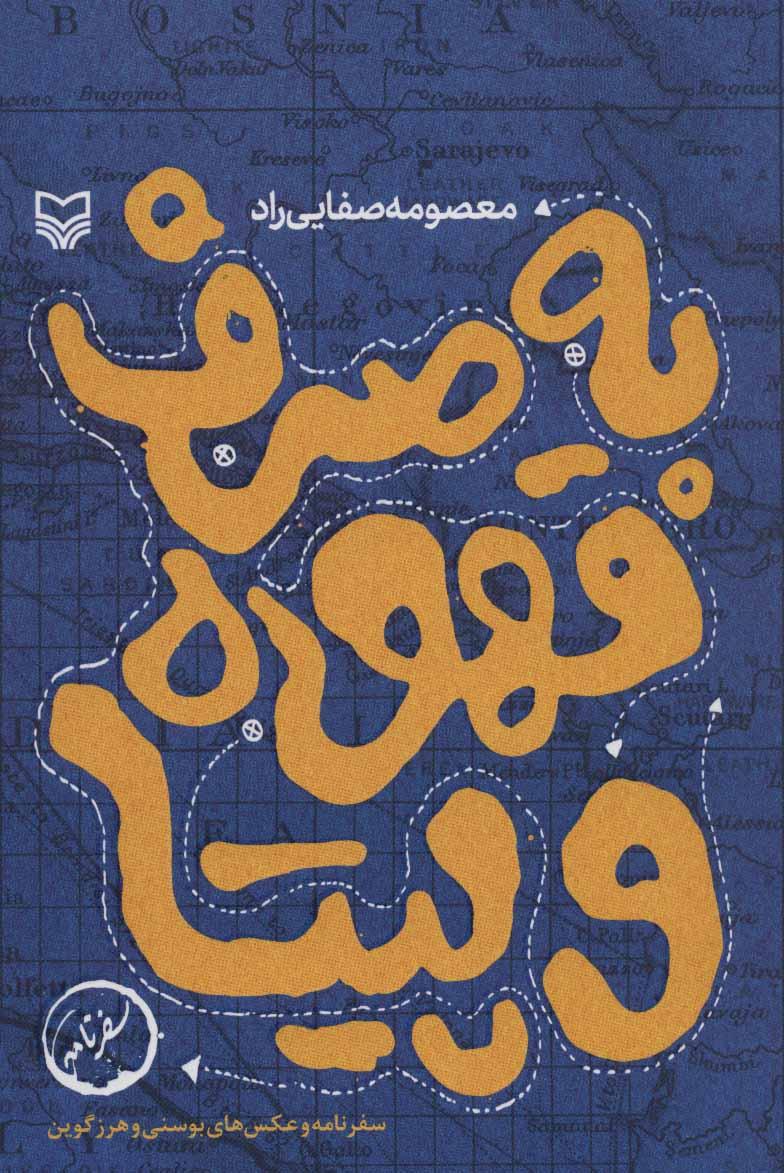 کتاب به صرف قهوه و پیتا