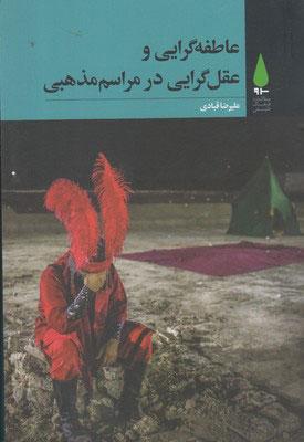 کتاب عاطفه گرایی و عقل گرایی در مراسم مذهبی