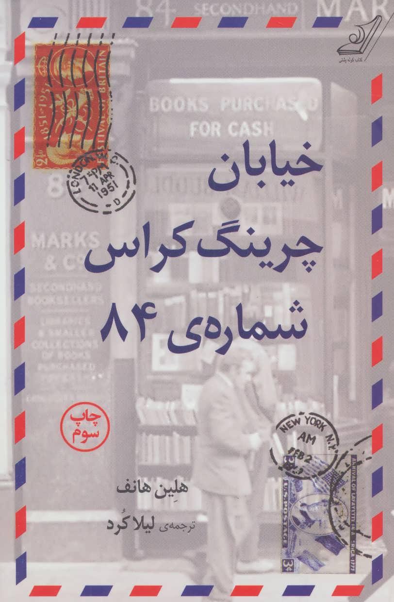 کتاب خیابان چرینگ کراس شماره 84