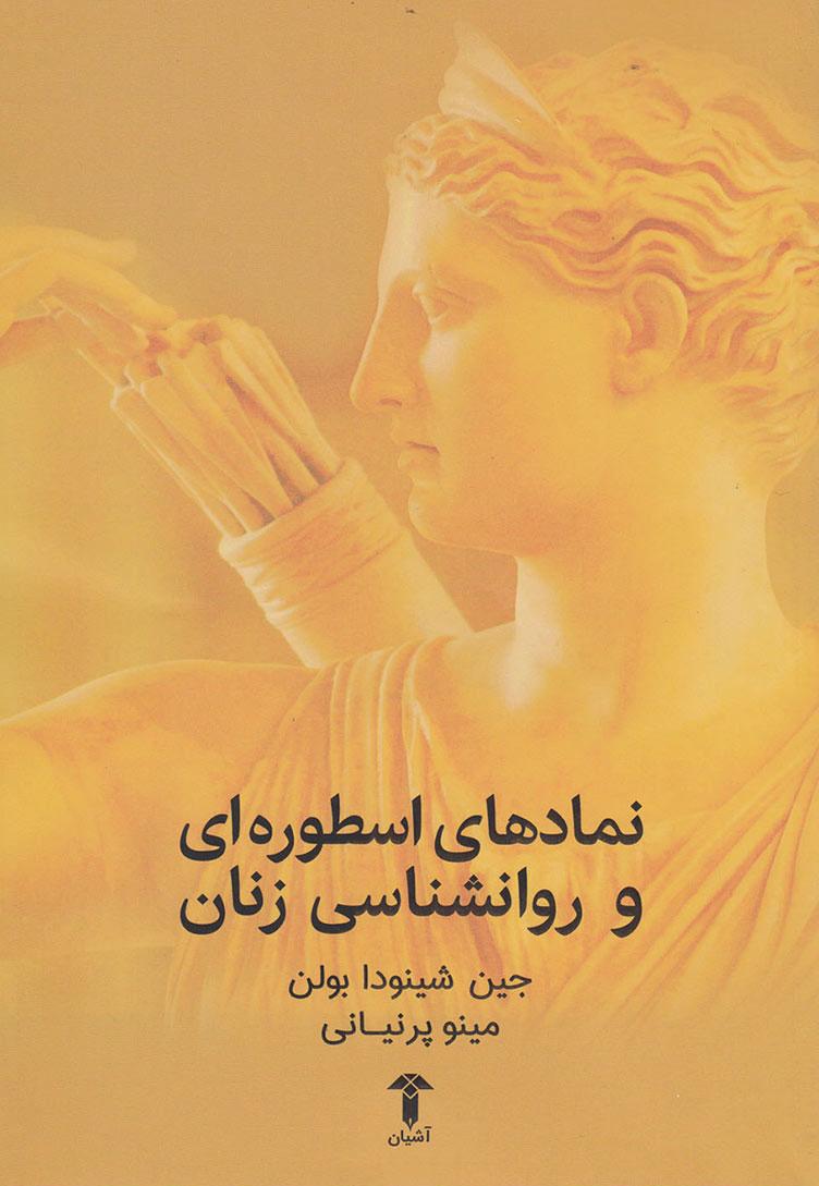 کتاب نمادهای اسطوره ای و روانشناسی زنان
