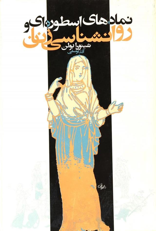 نمادهای اسطوره ای و روانشناسی زنان