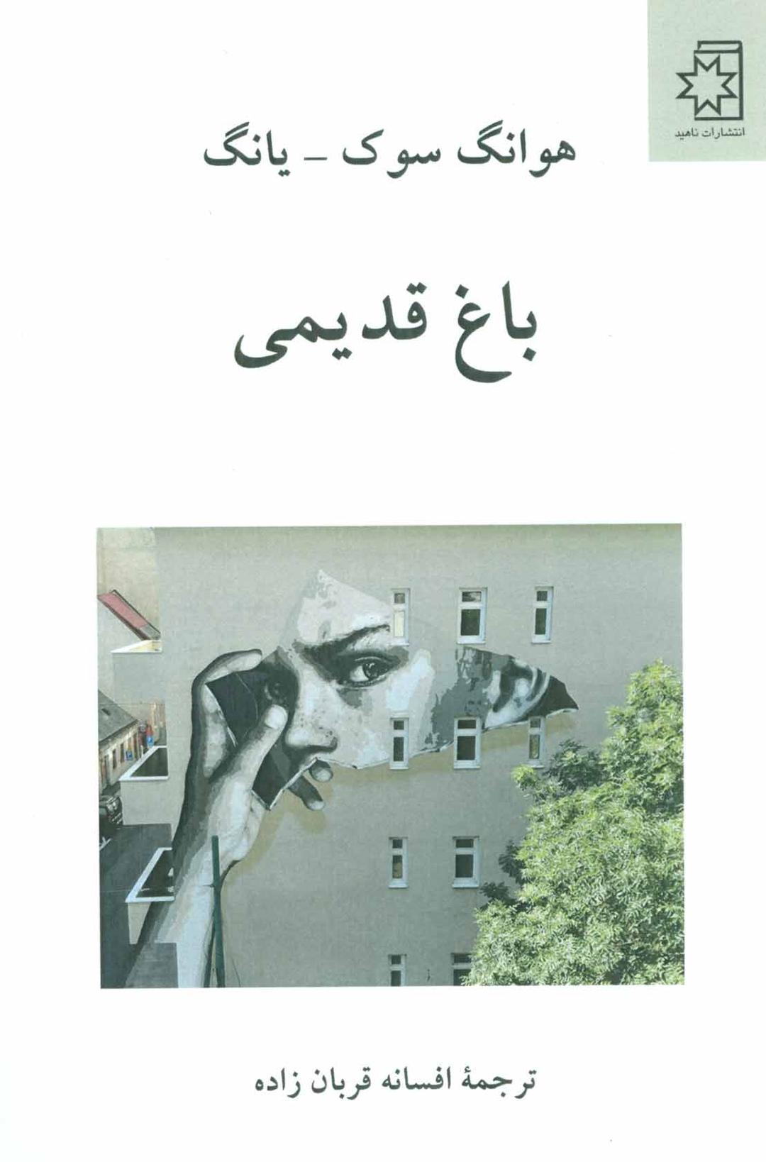 کتاب باغ قدیمی