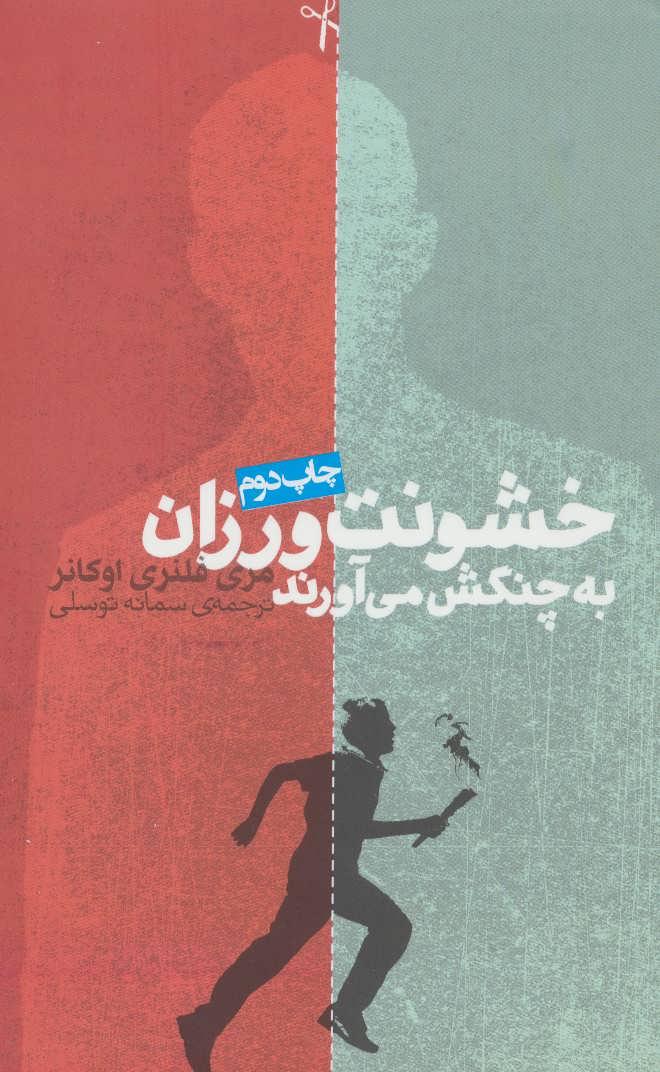 کتاب خشونت ورزان به چنگش می آورند