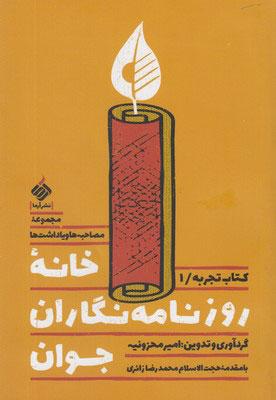 کتاب خانه روزنامه نگاران جوان