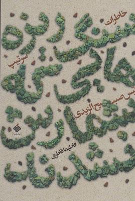 کتاب سنگ ریزه هایی که شمارش نشدند