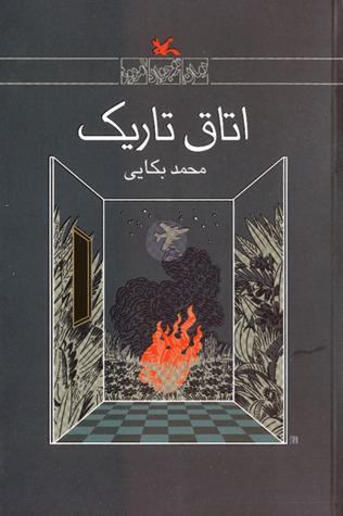 کتاب اتاق تاریک