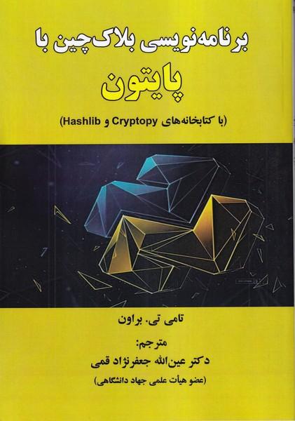 برنامه نویسی بلاک چین با پایتون