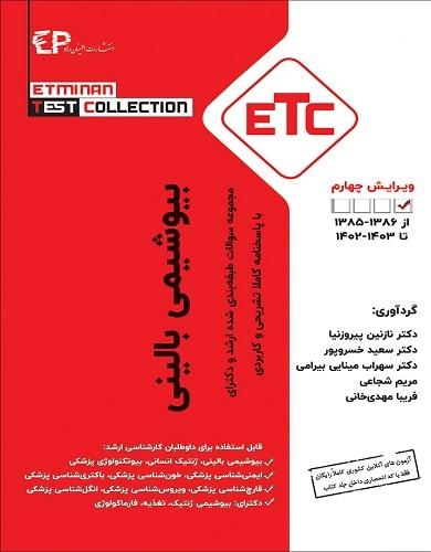 کتاب مجموعه سوالات طبقه بندی شده ارشد و دکتری بیوشیمی بالینی