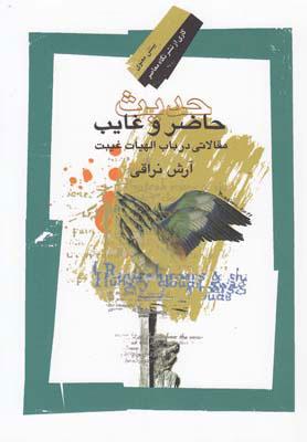کتاب حدیث حاضر و غایب