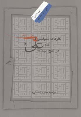 کتاب کارنامه سیاسی امام علی در نهج البلاغه