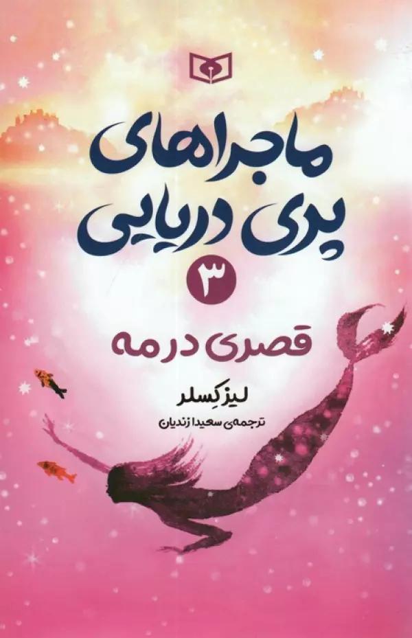 ماجراهای پری دریایی 3 (قصری در مه)