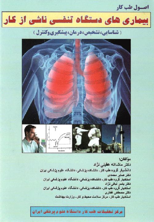 بیماری های دستگاه تنفسی ناشی از کار
شناسایی، تشخیص، درمان، پیشگیری و کنترل