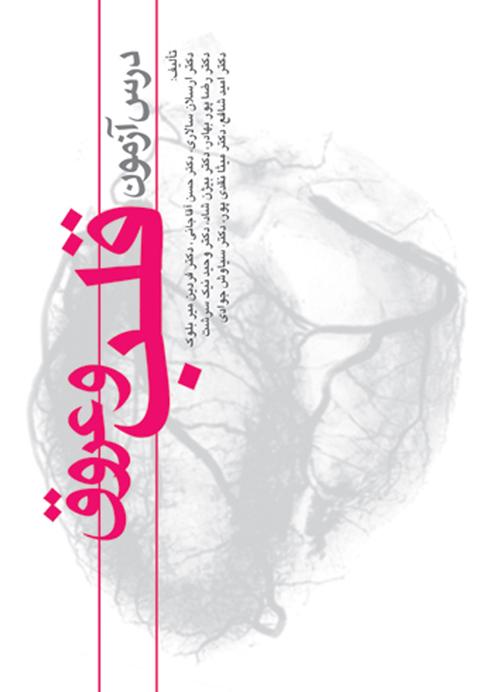 درسآزمون قلب و عروق