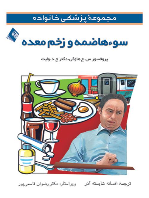 سوء هاضمه و زخم معده