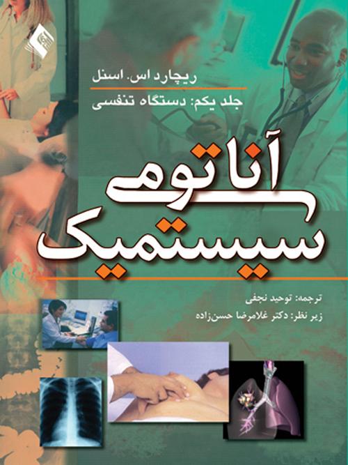آناتومی سیستمیک اسنل: دستگاه تنفسی (جلد1)