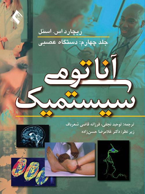 آناتومی سیستمیک اسنل: دستگاه عصبی (جلد4)