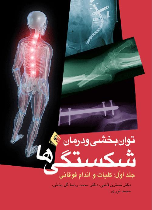توانبخشی و درمان شکستگیها: کلیات، اندام فوقانی (جلد 1)