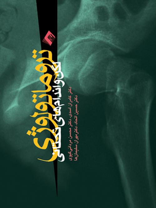 تروماتولوژی لگن و اندامهای تحتانی