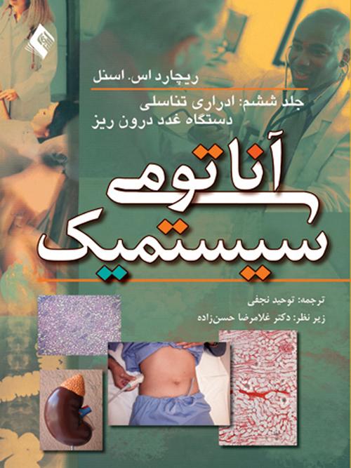 آناتومی سیستمیک اسنل جلد 6
دستگاه ادراری تناسلی، دستگاه غدد درونریز