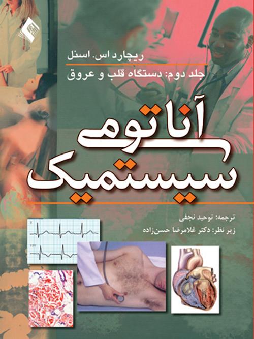 آناتومی سیستمیک اسنل: قلب و عروق و لنف (جلد 2)
