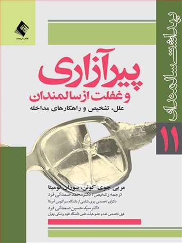 پیرآزاری و غفلت از سالمندان
علل، تشخیص و راهکارهای مقابله