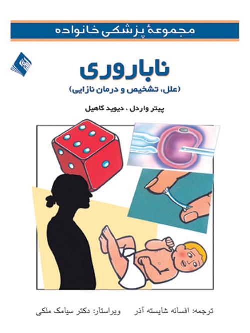 ناباروری (علل، تشخیص و درمان نازایی)