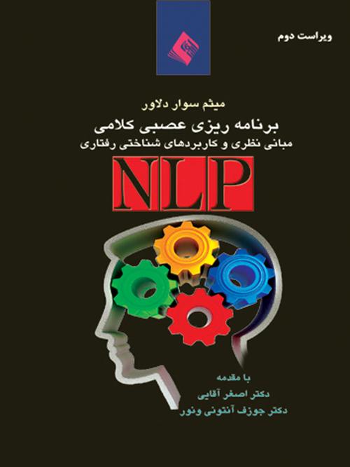 برنامهریزی عصبی- کلامی (NLP)
مبانی نظری و کاربردهای روانشناختی: