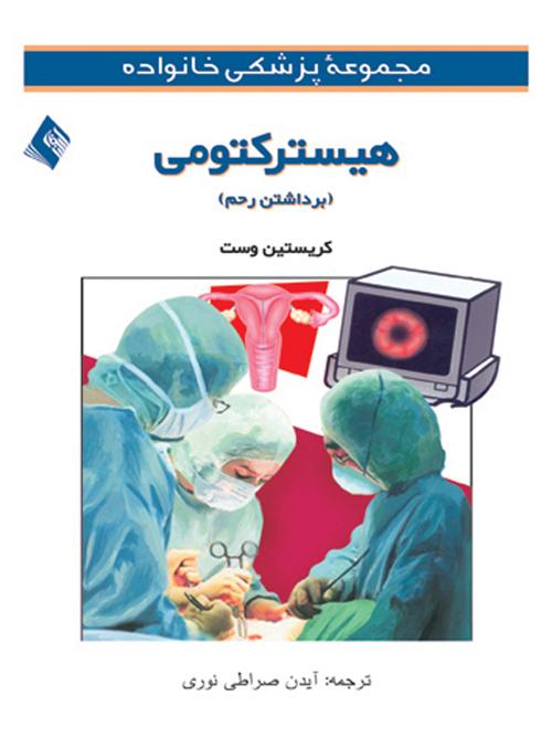 هیسترکتومی (برداشتن رحم)