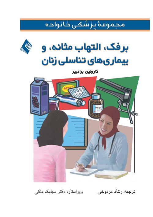 برفک، التهاب مثانه، و بیماریهای تناسلی زنان
