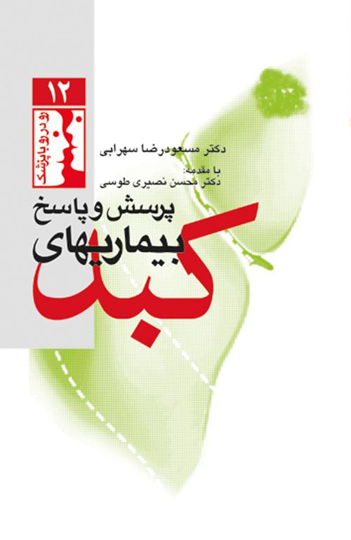 پرسش و پاسخ بیماریهای کبد