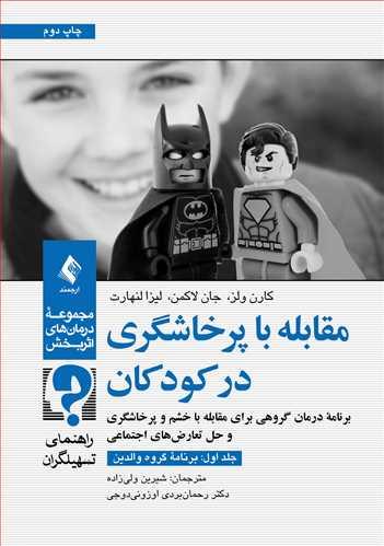 مقابله با پرخاشگری در کودکان (جلد اول: برنامه گروه والدین)
راهنمای تسهیلگران