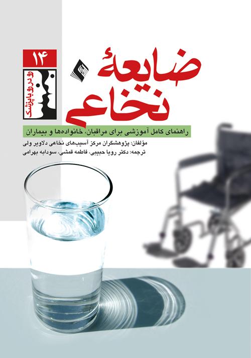 ضایعه نخاعی
راهنمای کامل آموزشی برای مراقبان، خانواده و بیماران