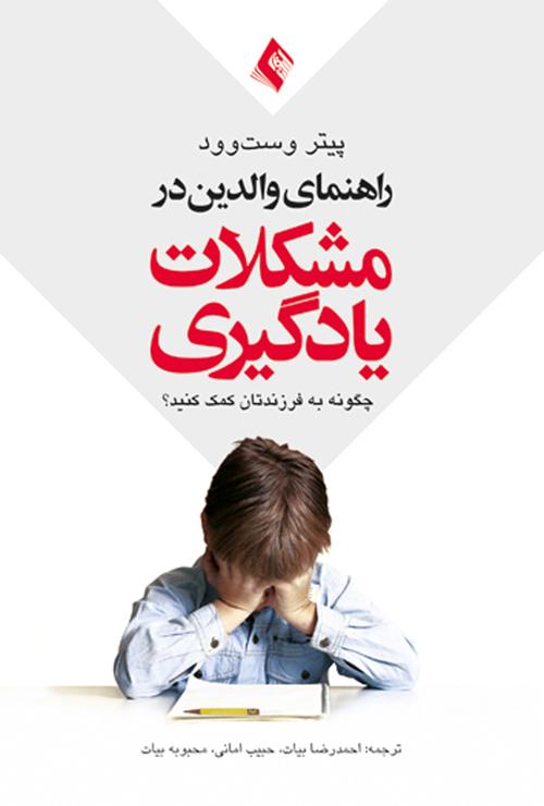 راهنمای والدین در مشکلات یادگیری
چگونه به فرزندانتان کمک کنید؟