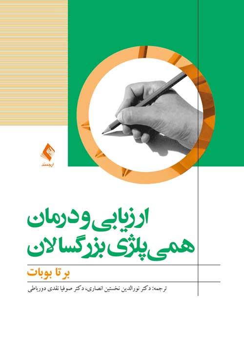 ارزیابی و درمان همی پلژی بزرگسالان
