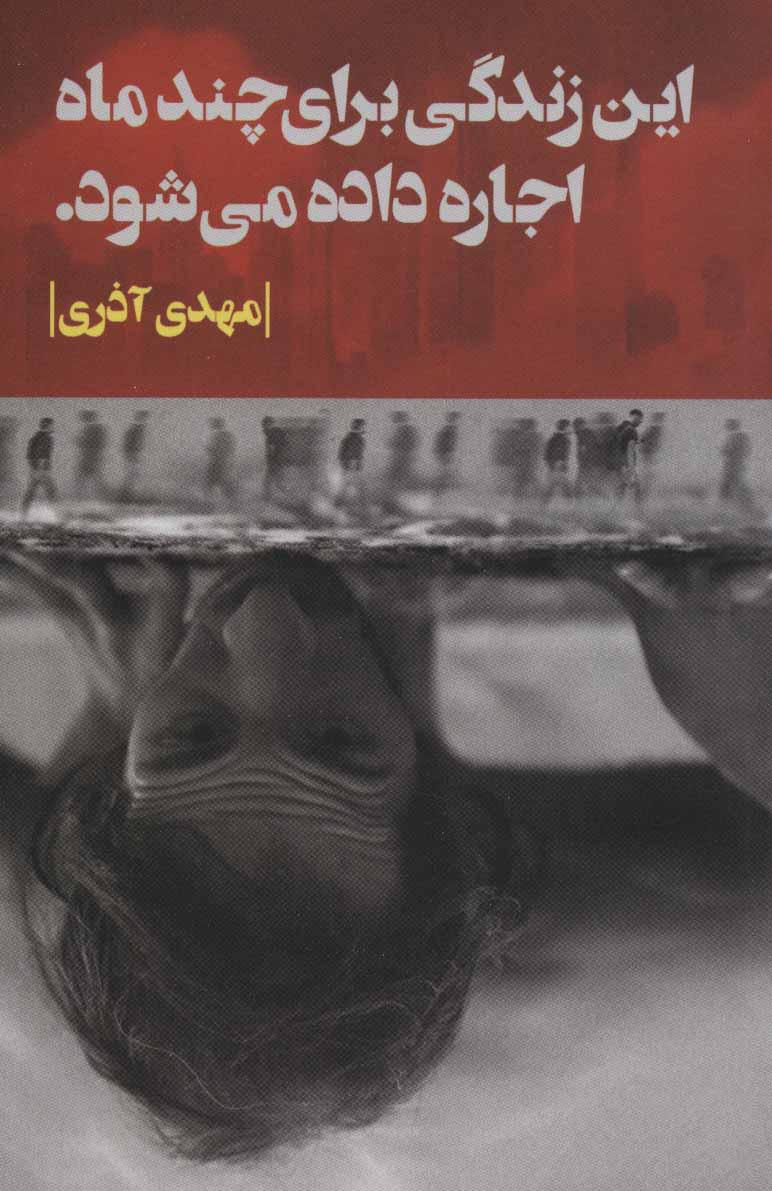 کتاب این زندگی برای چند ماه اجاره داده می شود.