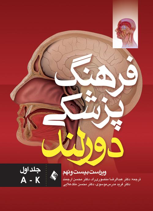 فرهنگ پزشکی دورلند (ویراست بیست و نهم) جلد اول: (A-K)