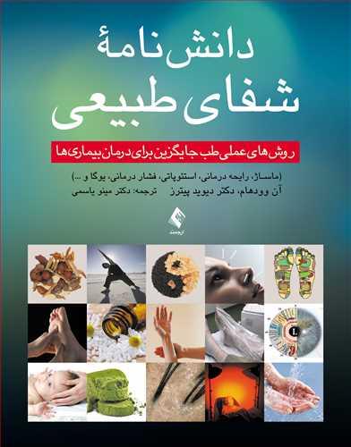 دانشنامه شفای طبیعی
روشهای عملی طب جایگزین برای درمان بیماریها