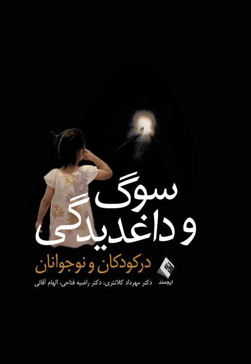 سوگ و داغدیدگی در کودکان و نوجوانان