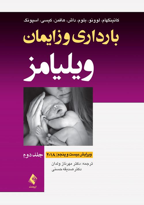 بارداری و زایمان ویلیامز 2018 جلد 2
چهاررنگ