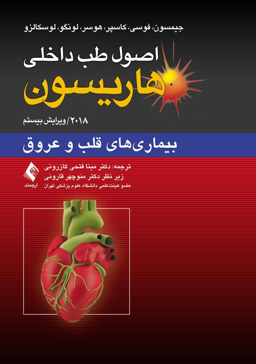 اصول طب داخلی هاریسون: بیماریهای قلب و عروق 2018