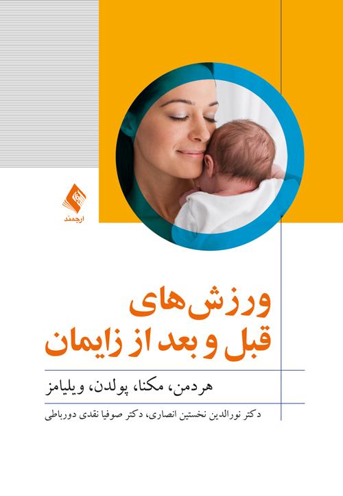 ورزشهای قبل و بعد از زایمان