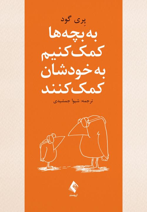 به بچهها کمک کنیم به خودشان کمک کنند