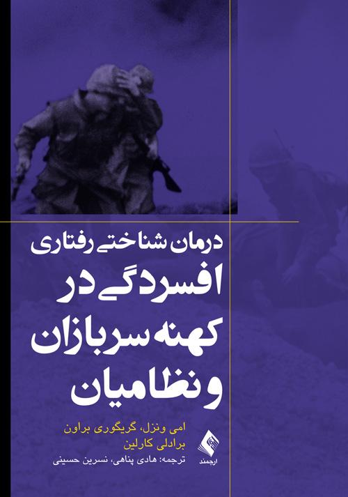 درمان شناختی رفتاری افسردگی در کهنهسربازان و نظامیان